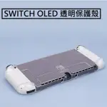 [新北發貨] 任天堂 SWITCH SWITCH OLED 透明保護殼 SWITCH OLED PC硬殼 含手把