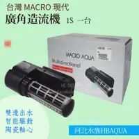 在飛比找蝦皮購物優惠-[ 河北水族 ]  台灣 MACRO 現代【 廣角造流機  