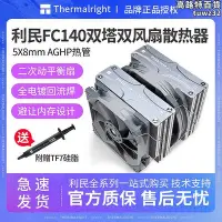 在飛比找Yahoo!奇摩拍賣優惠-利民 fc140雙塔雙風扇電腦cpu散熱器5銅管風冷am5溫