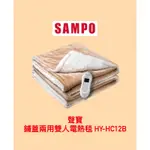 全新品-SAMPO聲寶 鋪蓋兩用雙人電熱毯 HY-HC12B — 1980元免運