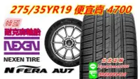 在飛比找Yahoo!奇摩拍賣優惠-韓國製 NEXEN 耐克森 AU7 275/35/19 特價