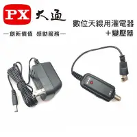 在飛比找Yahoo!奇摩拍賣優惠-【含稅店】PX大通 數位天線 灌電器+變壓器 DC 5v~1