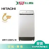 在飛比找遠傳friDay購物優惠-HITACHI日立12KG洗劑感測洗衣機BWV120FS-W
