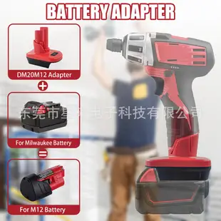 【現貨】轉換器ADAPTER牧田得偉米沃奇鋰電池18V轉12V工具轉接頭適配器 PBWN