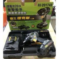 在飛比找蝦皮購物優惠-【玖家五金】車王 德克斯 無刷 18V 鋰電 衝擊起子機 R