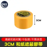 在飛比找momo購物網優惠-【工具任選自由配5件$299】和紙遮蔽膠帶 3cm寬(羊毛刷