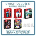 0元分期 任天堂 SWITCH OLED 全新商品 台灣公司貨 特仕機 寶可夢 薩爾達 最高36期 可搭G29 G923