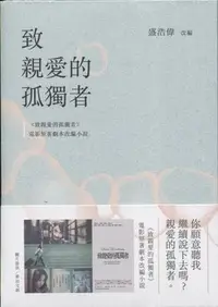 在飛比找Yahoo!奇摩拍賣優惠-蒼穹書齋: 全新＼致親愛的孤獨者(電影原著劇本改編小說)＼奇