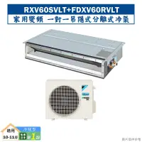 在飛比找蝦皮商城優惠-大金RXV60SVLT/FDXV60RVLT 家用變頻一對一