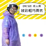 紋彩 輕巧雨衣(加長型) 輕便雨衣加厚型 成人雨衣