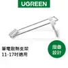 【綠聯】筆電散熱 支架 11-17吋 適用
