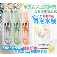 在飛比找蝦皮購物優惠-《公司貨》Sodastream 氣泡水機 Spirit 系列