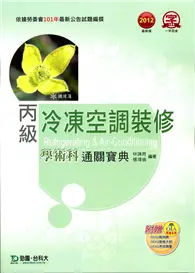 在飛比找TAAZE讀冊生活優惠-丙級冷凍空調裝修學術科通關寶典2012年版