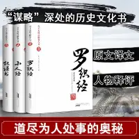 在飛比找蝦皮購物優惠-羅織經 小人經權謀書 未刪減榮枯鑒馮道來俊臣原文原版完全珍藏