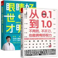 在飛比找露天拍賣優惠-正版 從0.1到1.0+眼睛好,世界才明亮(2本套) - [