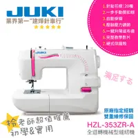 在飛比找蝦皮購物優惠-日本 JUKI HZL-353ZR-A 全迴轉 縫紉機 手提