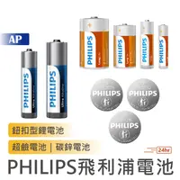 在飛比找蝦皮商城優惠-PHILIPS 飛利浦【台灣公司貨】鹼性電池 鈕扣電池 碳鋅