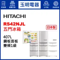 在飛比找蝦皮購物優惠-HITACHI日立冰箱407公升日本製變頻五門左開冰箱 RS