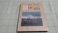 在飛比找露天拍賣優惠-[小吳書坊] 12-26-賽夏史話 矮靈祭--陳運棟 等--