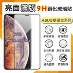 ASUS 華碩 滿版玻璃貼 9H 保護貼 ZENFONE 11 ULTRA 玻璃膜 保護膜 手機貼 螢幕貼