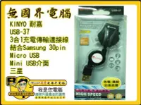 在飛比找Yahoo!奇摩拍賣優惠-@淡水無國界@ KINYO 耐嘉 USB-37 3合1充電傳