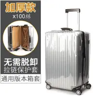 在飛比找Yahoo!奇摩拍賣優惠-熱銷加厚版 透明 免拆式 行李箱保護套 左右把手通用 拉桿箱