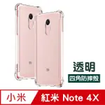 紅米NOTE4X保護殼 透明 四角防摔氣囊 紅米 NOTE 4X 手機殼 保護套