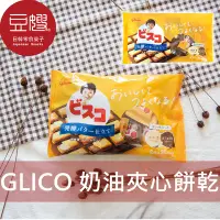 在飛比找Yahoo!奇摩拍賣優惠-【豆嫂】日本零食 GLICO奶油夾心餅乾家庭號(香草&咖啡歐