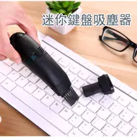 在飛比找蝦皮購物優惠-【台灣現貨】迷你桌面吸塵器 鍵盤吸塵器 迷你USB刷子 微型