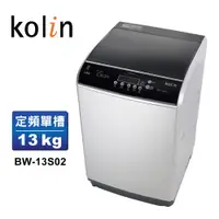 在飛比找蝦皮商城優惠-【Kolin 歌林】13公斤單槽全自動洗衣機BW-13S02