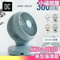 在飛比找樂天市場購物網優惠-日本AND・DECO 美型循環扇 靜音 安靜 省電 可遙控 