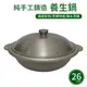 【UNICOOK優樂】台灣製純手工鑄造養生鍋-26cm 雙耳湯鍋/無水鍋/燉鍋 (8.1折)