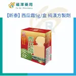 【昕泰】 西瓜霜5G/盒 純漢方製劑 (清熱解毒、消炎止痛、利口去腐、清咽利喉)