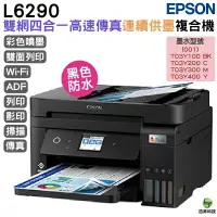 在飛比找樂天市場購物網優惠-EPSON L6290 雙網四合一 高速傳真連續供墨複合機 