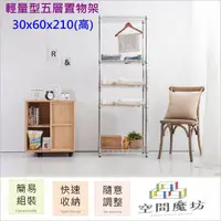 在飛比找PChome24h購物優惠-【空間魔坊】30x60x210高cm 五層架 波浪架 鐵力士