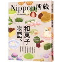 在飛比找蝦皮商城優惠-和菓子物語：Nippon所藏日語嚴選講座 （1書1雲端MP3