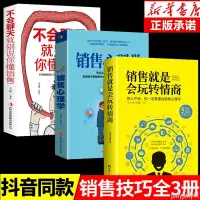 在飛比找蝦皮購物優惠-正品折價】3冊銷售就是要玩轉情商銷售心理學不會聊天銷售就是會