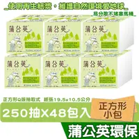 在飛比找蝦皮商城優惠-蒲公英 環保 單抽式 衛生紙 250抽48包/箱購 遇水易分