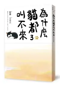 在飛比找誠品線上優惠-為什麼貓都叫不來 3 (書衣海報版)