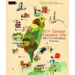 FUN TAIWAN CREATIVE LIFE 外國人不可不知的創意生活GUIDEBOOK[95折]11100782315 TAAZE讀冊生活網路書店