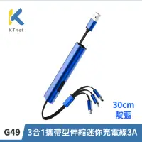 在飛比找momo購物網優惠-【KTNET】G49 3合1攜帶型伸縮迷你充電線3A 30c