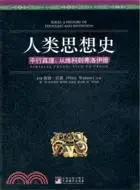 在飛比找三民網路書店優惠-人類思想史 平行真理：從維科到弗洛伊德（簡體書）