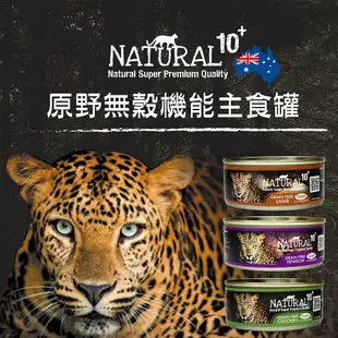 NATURAL10+ 原野 原野無穀機能主食貓罐(90g/185g)│原野主食罐 無穀主食罐 主食貓罐 貓罐頭 貓罐