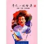 <麗文校園購>魯迅小說合集－吶喊，彷徨、故事新編 魯迅 里仁書局 9789578352032