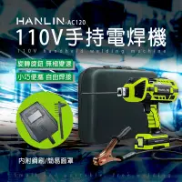 在飛比找生活市集優惠-【HANLIN】AC120 手持電焊機 110V