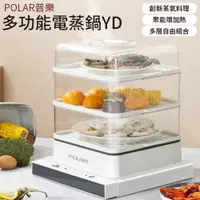 在飛比找PChome24h購物優惠-POLAR 普樂 多功能電蒸鍋 YD-1000