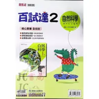 在飛比找蝦皮購物優惠-【JC書局】康軒國中 112下學期 百試達 自然(2) 國1