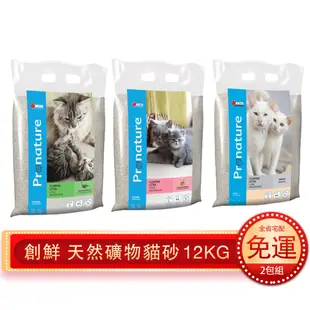 【兩包免運】Pronature創鮮 天然礦物貓砂12kg  尤加利/抗菌清香/抗菌無精油 貓砂