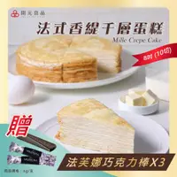 在飛比找ETMall東森購物網優惠-【開元食品】 法式千層派蛋糕｜8吋卡士達｜贈法芙娜61％巧克