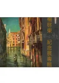 在飛比找博客來優惠-台灣畫壇「孤獨的勇者」：楊啟東紀念展專輯